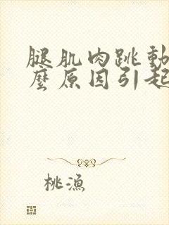 腿肌肉跳动是什么原因引起的