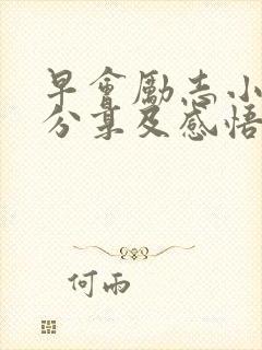 早会励志小故事分享及感悟封面