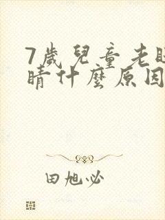 7岁儿童老眨眼睛什么原因