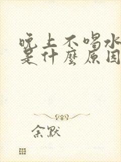 晚上不喝水尿多是什么原因