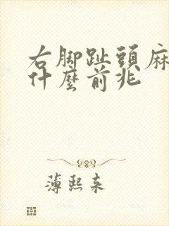 右脚趾头麻木是什么前兆封面