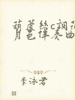 葫芦丝c调荷塘月色伴奏曲封面