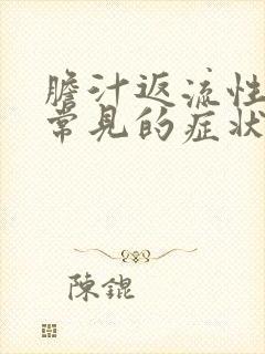 胆汁返流性胃炎常见的症状