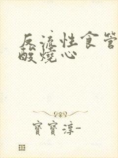 反流性食管炎反酸烧心