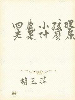 四岁小孩眼睛散光是什么原因