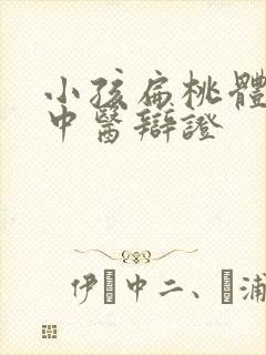 小孩扁桃体肥大中医辩证封面