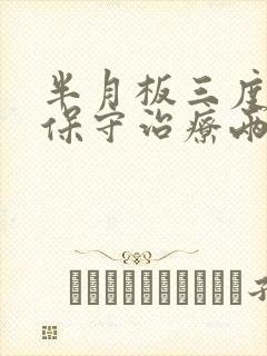 半月板三度损伤保守治疗两年封面