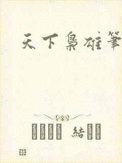 天下枭雄笔趣阁