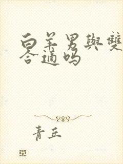 白羊男与双鱼女合适吗