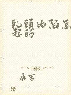 乳头内陷怎么引起的