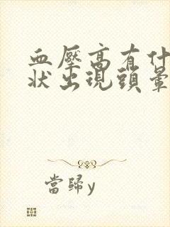 血压高有什么症状出现头晕封面