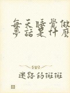 每天睡觉做梦说梦话是什么原因