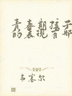 青春期孩子焦虑的表现有哪些