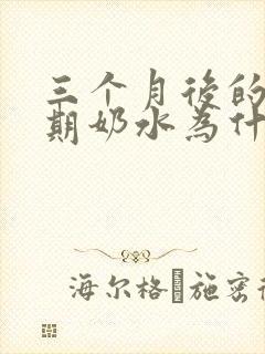 三个月后的哺乳期奶水为什么就少了