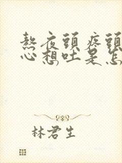 熬夜头疼头晕恶心想吐是怎么回事封面