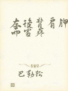 左后背肩胛骨下面处疼