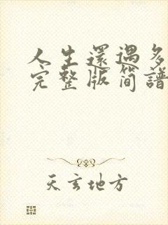 人生还遇多少苦完整版简谱