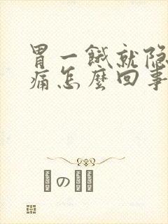 胃一饿就隐隐作痛怎么回事封面