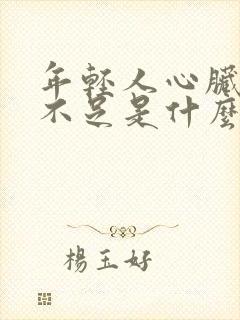 年轻人心脏供血不足是什么原因引起的