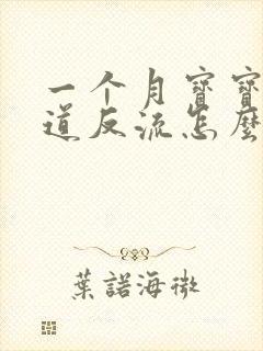 一个月宝宝胃食道反流怎么办封面