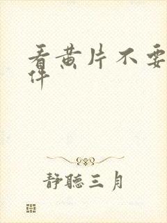 看黄片不要钱软件