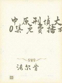 中原刑侦大案20集免费播放