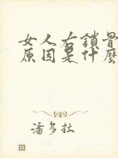 女人右锁骨疼的原因是什么封面