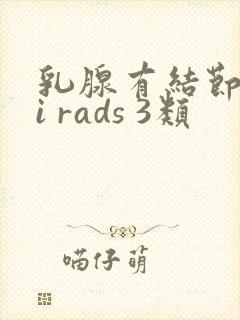 乳腺有结节 bi rads 3类