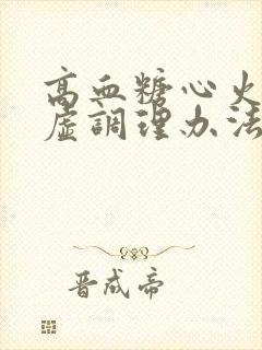 高血糖心火旺脾虚调理办法