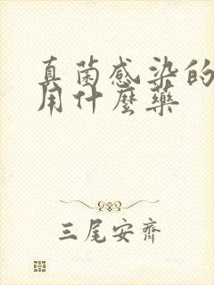 真菌感染的脚气用什么药