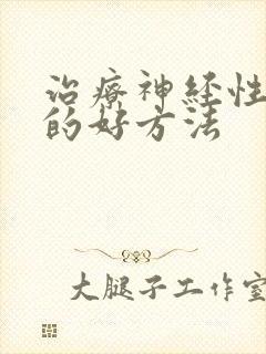 治疗神经性失眠的好方法