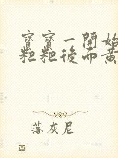 宝宝一开始拉绿粑粑后面黄