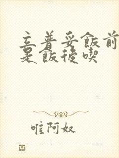 立普妥饭前吃还是饭后吃