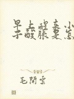 早上醒来小腿肚子酸胀是怎么回事