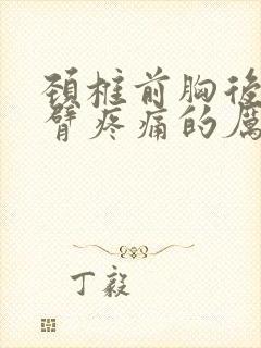 颈椎前胸后背手臂疼痛的厉害