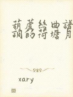 葫芦丝曲谱降b调的荷塘月色