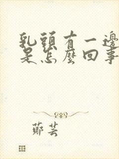 乳头有一边内陷是怎么回事封面