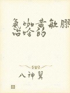 氨咖黄敏胶囊是治啥的