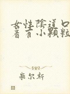 女性阴道口痒摸着有小颗粒