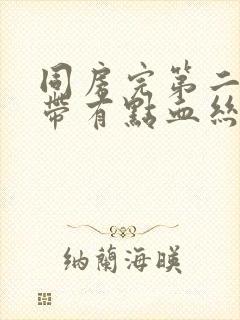 同房完第二天白带有点血丝