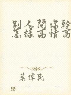 别人问你干嘛呢怎样高情商回复