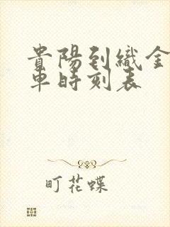 贵阳到织金的客车时刻表封面