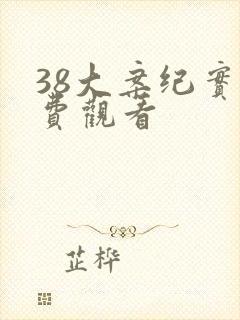 38大案纪实免费观看