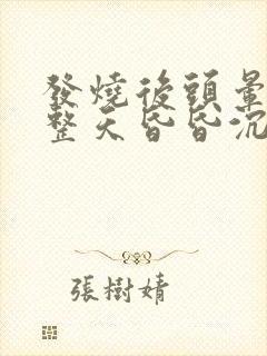 发烧后头晕脑胀整天昏昏沉沉封面