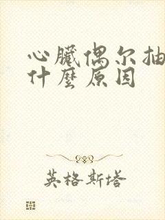 心脏偶尔抽疼是什么原因