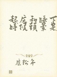 起床和睡下去的时候头晕是什么原因