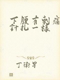 下腹有刺痛感像针扎一样封面