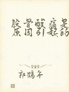 股骨酸痛是什么原因引起的