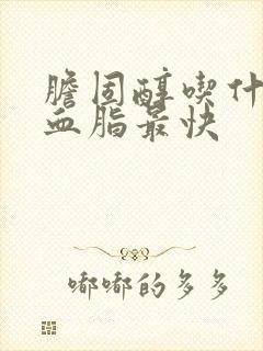 胆固醇吃什么降血脂最快