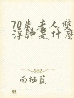 70岁老人双腿浮肿是什么原因